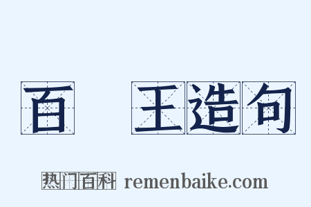 百獸王造句是什么意思的图片